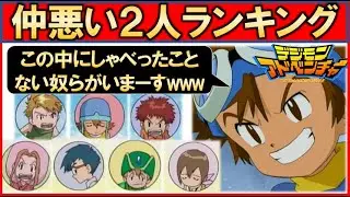 【デジアド】仲が悪い組合せベスト５【デジモンアドベンチャー】