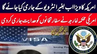American Visa without interview l Breaking news l America State department press release
