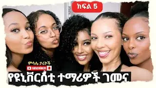 የዩኒቨርስቲ ተማሪዎች ገመና ክፍል  5 ትረካ Amharic Audiobook:Ethiopian university True Story #audio #audiobook