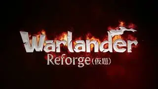 Warlander Reforge (仮題) プロモーション映像