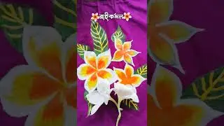 🌸 রাইকমল 🌸@Art_with_moumi #plumeriaflower #yt #art #artandcraft #diy #craft #song #painting