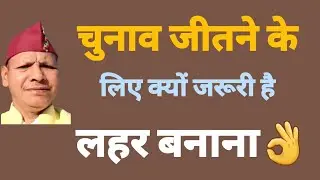 चुनाव जीतने के लिए क्यों जरूरी है लहर बनाना 👍How to Win an Election 👌 Chunav Kaise Jite