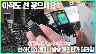선 하나 없앴을 뿐인데... 야외촬영 및 이동 촬영 세팅이 완전 간편해져요 Maono(마오노) DM40 Pro 리뷰
