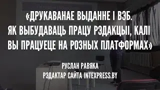 Лекцыя Руслана Равякі, IntexPress.by [Media Summit Minsk]