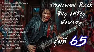 🎧 รวมเพลงร็อคซึ้งๆ เศร้าๆ ฟังยาวๆ  เจ็บๆ จนบาดใจ | เส้นทางร็อค Vol.65