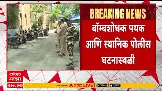 Mumbai Court Bomb Threat : किल्ला कोर्ट आणि वांद्रे कोर्टाला बॉम्बने उडवण्याची धमकी