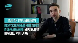 Искусственный интеллект и образование: угроза или помощь учителю? |Талгар Турсынович| STARTUP VALLEY