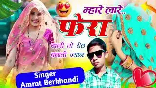 म्हारे लारे फेरा खाती तो रील बनाती ज्यान SINGER AMRAT BERKHANDI ✓ DJ meena song✓दे चाली कहचाली छोरा 