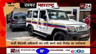 Kurar police expose gang who have been cheated by becoming BMC officers-in24news