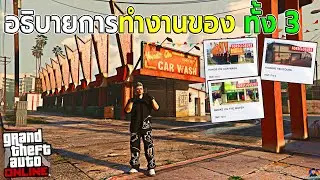 อธิบายการทำงานของธุรกิจใหม่ Hands on Car Wash  | GTA V Online