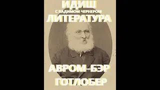 188. ИДИШ ЛИТЕРАТУРА С ВАДИМОМ ЧЕРНЕРОМ - АВРУМ БЭР ГОТЛОБЕР - 