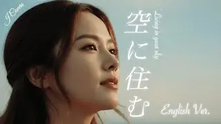 空に住む ～Living in your sky～ (English Ver.) &ndash; 三代目 J SOUL BROTHERS | Cinematic Power Ballad | J Covers
