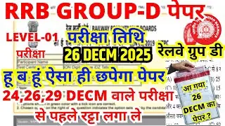rrb group d previous year question paper | group d previous year paper|rrb group d 26 dec 2025 paper