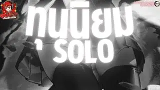 ทุนนิยมSolo#3 : เต้ขาใหญ่นิ้วชี้ MDE l Limbus Company l Season 7