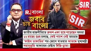 Jabab Chay Bangla | মমতা-অভিষেকে মিথ্যে এজেন্ডা সুপার ফ্লপ দিল্লিতে
