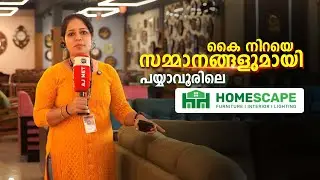 കൈ നിറയെ സമ്മാനങ്ങളുമായി പയ്യാവൂരിലെ ഹോംസ്‌കേപ്പ്