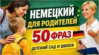 НЕМЕЦКИЙ ДЛЯ РОДИТЕЛЕЙ 🇩🇪 50 ФРАЗ ДЛЯ ДЕТСКОГО САДА И ШКОЛЫ