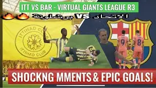 قمة الجنون🔥 الاتحاد vs برشلونة | ITT vs BAR - Round 3 Virtual Giants League