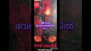  റെഡ് ഡെവിൾ, ബാറ്റൺ ബോസ്. Red devil, batten bose. Crime thriller.