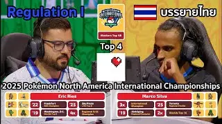 ศึกชิงสนาม - Pokemon VGC (2025 Pok&eacute;mon North America International Championships) [Top 4B]