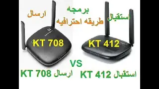 برمجه اكسس KT 708 ارسال و ربط بجهاز 412 KT استقبال بطريقه احترافيه بدون تنل  WDS