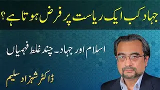 JIHAD kab aik Riyasat par Farz hota hai? Islam aur Jihad - Dr Shehzad Saleem