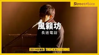 風籟坊〈長途電話〉｜TNBT 大團誕生 2011 Live