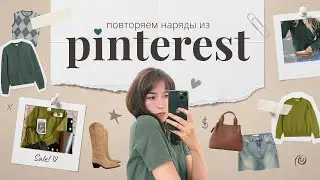 Повторяем луки из пинтерест!