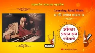 Omkar Pradhan Roop Ganeshache | ओंकार प्रधान रूप गणेशाचे  | Learning Sahaj Music Sahaja Bhajan S12
