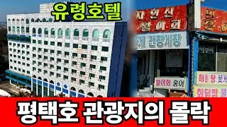 망한 평택호 관광지에 혈세 4천억 퍼붓는다