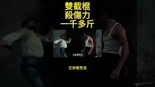 雙截棍的殺傷力可以達到一千多斤，很多地區禁用！雙截棍這個兵刃呢，如果說作為功夫來講，我們說這種兵刃很難使，它既硬又軟，它有硬兵器特點，但是呢它又像流星錘啊這類東西，軟兵器特點，它帶彎可以來 #雙截棍
