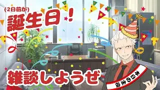 (二日前に)レベルが上がりました！【誕生日雑談配信】