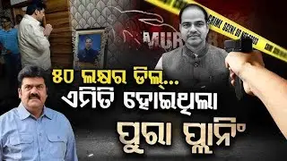 କୋର୍ଟରେ ଲଢ଼ିବେ ୪୪ ଓକିଲ || Pritabas Murder Case || Odisha News || Politics 