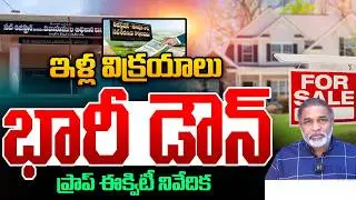 Hyderabad Real Estate Latest Updates : ఇళ్ల విక్రయాలు భారీ డౌన్..ప్రాప్ ఈక్విటీ నివేదిక | Wild Wolf