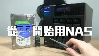 從零開始，新手買 NAS 也能輕鬆學會使用！(CC中文字幕)
