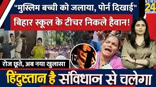 Bihar के Patna में Muslim बच्ची को School में जलाकर मारा, हुआ चौंकाने वाला खुलासा