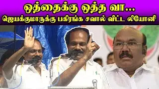 ADMK Jayakumarக்கு நேருக்கு நேர் சவால் விட்ட  Dindigul Leoni Ultimate Speech nba 24x7