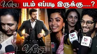 Varisu Public Review | Varisu Movie Review | Varisu FDFS Review | Thalapathy Vijay | Rashmika
