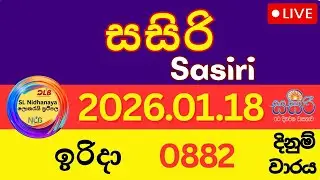 Sasiri Lottery Result Today | 2026/01/18 DLB Live Lotto Draw | 882 වාරය සසිරි ලොතරැයි ජය අංක