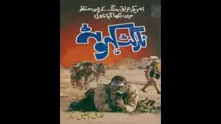 Target Kahuta by Tariq Ismail Urdu Hindi [Part 6] | Urdu Hindi Audiobook |