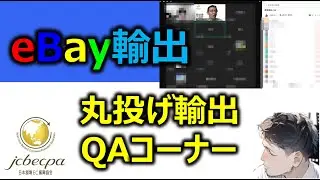 【越境EC/eBay輸出】丸投げ輸出QAコーナー　売れない時はどうすればよいのか？ヘッドを動かす・オークション【イーベイ】