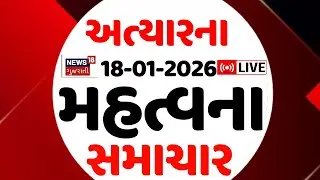 5 PM Gujarati News LIVE | 5 વાગ્યાના સૌથી મોટા સમાચાર | Gujarati Samachar | News18 Gujarati