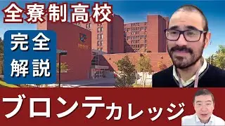 【学校解説】ブロンテカレッジ全寮制高校／Bronte College【保存版】