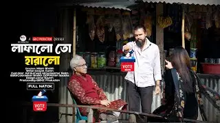 Lafalo To Haralo। লাফালো তো হারালো। Bangla Motivational Natok । GenZ Production Natok
