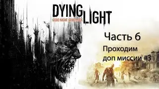 Dying Light - Прохождение на русском  [Кооператив]  Часть 6 Проходим доп миссии #3
