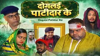 दोगलई पाटीदार के || dogalae patidar ke || #funny 