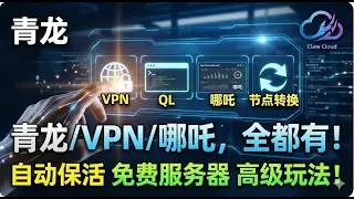 爪云2026新政终极解决方案！永久免费服务器0成本白嫖，自动登录+无忧保号，青龙/哪吒/VPN自由飞！Claw Cloud永久免费服务器，免实名告别2026烦恼，自建订阅转换随心所欲！