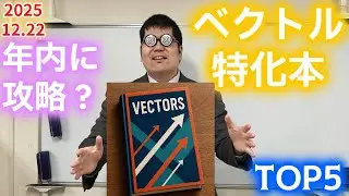 ベクトル特化本　TOP5　大学入試・難関大・医学部特訓　成績高上チャンネル～数学好きで英語が得意な参考書マニアより～