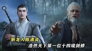 劍來：斬龍人陳清流，浩然天下的第一位十四境劍修