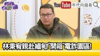 精彩片段》林秉宥:#緬甸 電詐園區都是#中國人 ...【年代向錢看】2025.12.26@凝觀說說看